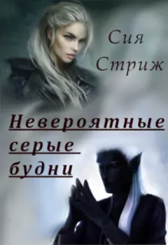 Невероятные серые будни