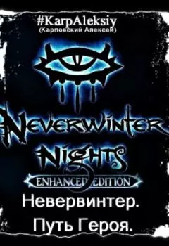 Невервинтер. Путь Героя.