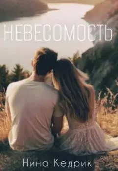 Невесомость