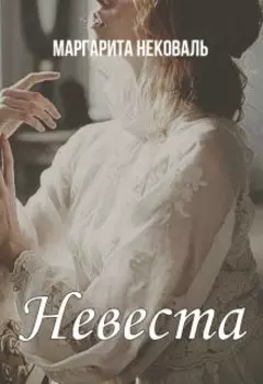 Невеста