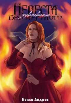 Невеста Бессмертного: Завоевание