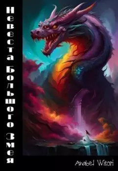 Невеста Большого Змея.