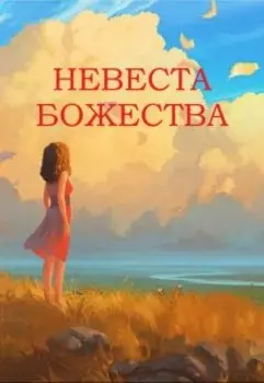 Невеста божества