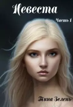 Невеста. Часть 1