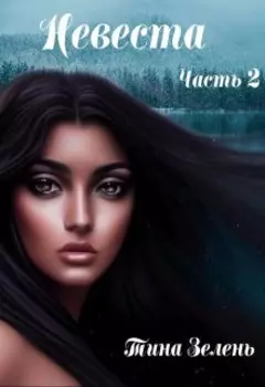 Невеста. Часть 2