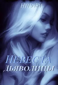 Невеста дьяволицы