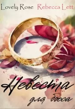 Невеста для босса