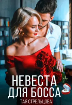 Невеста для босса