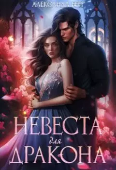 Невеста для Дракона