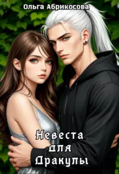 Невеста для Дракулы