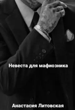 Невеста для мафиозника