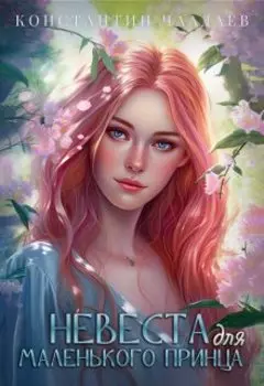 Невеста для Маленького принца