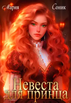Невеста для принца