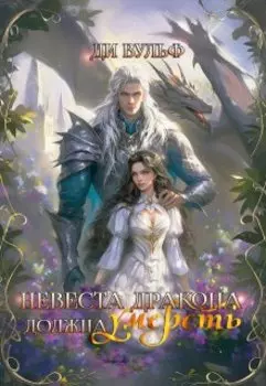 Невеста дракона должна умереть