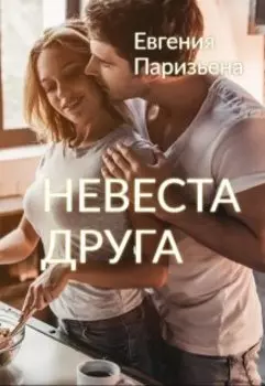 Невеста друга