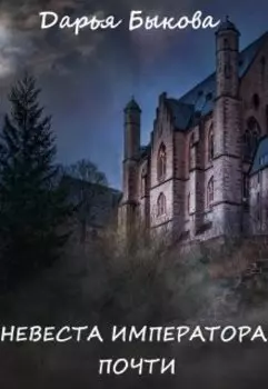 Невеста Императора. Почти