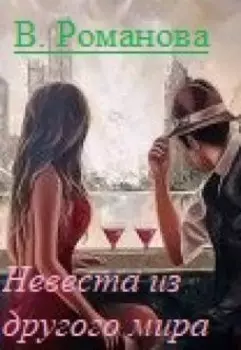 Невеста из другого мира