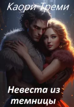 Невеста из темницы или погадала и попала