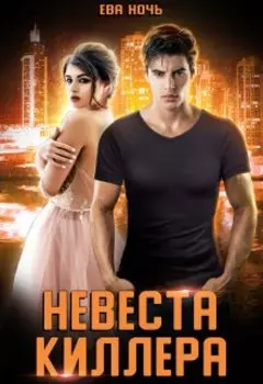 Невеста Киллера