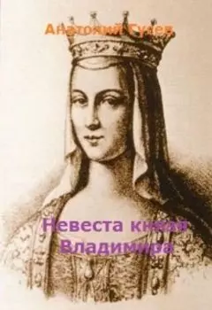 Невеста князя Владимира