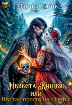 Невеста Кощея, или Яга так просто не сдается