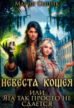Невеста Кощея или Яга так просто не сдается