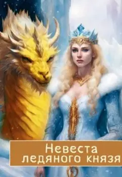 Невеста ледяного князя