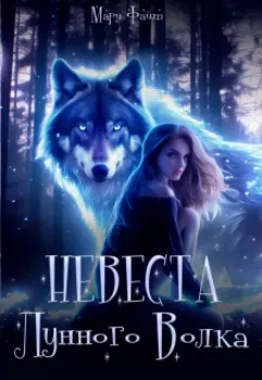 Невеста лунного волка