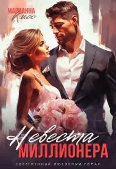 Невеста миллионера