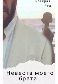 Невеста моего брата.