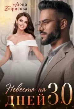 Невеста на 30 дней