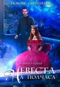 Невеста на полчаса 2