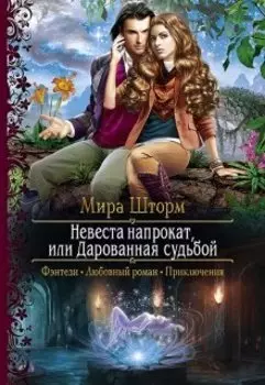 Невеста напрокат, или Дарованная судьбой
