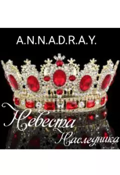 Невеста наследника