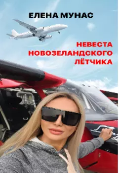 Невеста новозеландского летчика
