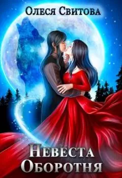 Невеста Оборотня