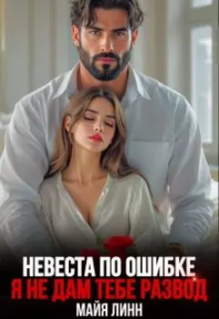 Невеста по ошибке.Я не дам тебе развод