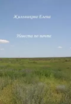 Невеста по почте