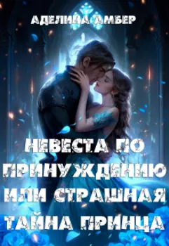 Невеста по принуждению или Страшная тайна принца