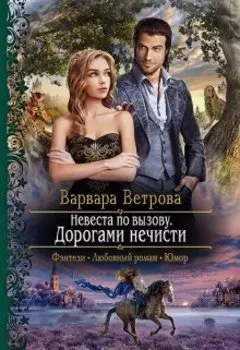 Невеста по вызову. Дорогами нечисти