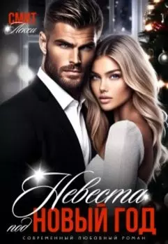 Невеста под Новый год