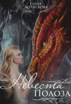Невеста Полоза