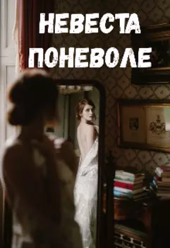 Невеста поневоле