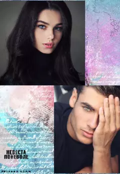 Невеста поневоле