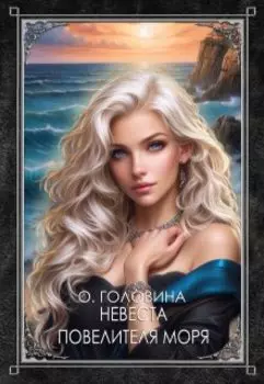 Невеста повелителя моря