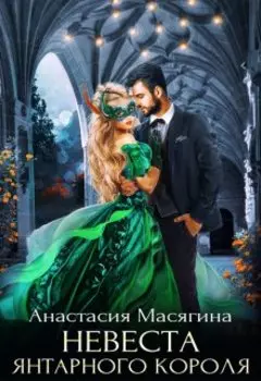 Невеста янтарного короля