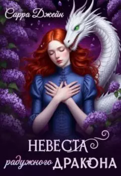 Невеста радужного дракона