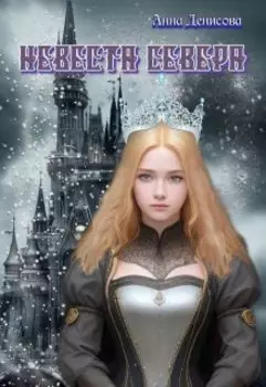 Невеста севера
