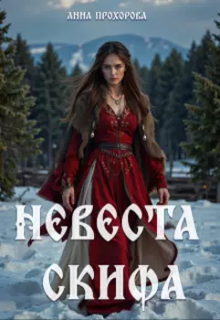 Невеста скифа.