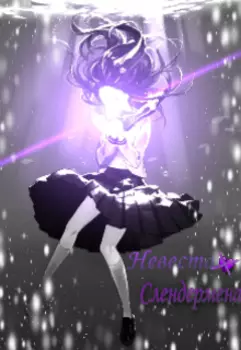 Невеста Слендермена